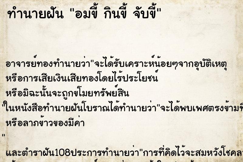 ทำนายฝันทำนายฝันอมขี้กินขี้จับขี้
